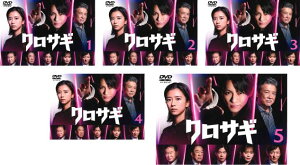 クロサギ 2022年版(5枚セット)第1話〜第10話 最終【全巻セット 邦画 中古 DVD】レンタル落ち 送料無料