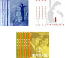 送料無料 僕シリーズ(14枚セット)僕の生きる道 全4巻 + 僕と彼女と彼女の生きる道 全4巻 + 僕の歩く道 全6巻【全巻セット 邦画 中古 DVD】レンタル...