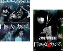 送料無料 【ご奉仕価格】口裂け女 vs カシマさん(2枚セット)1、2【全巻 邦画 中古 DVD】メール便可 レンタル落ち