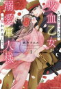 ひとりぼっちの吸血乙女が溺愛軍人様に拾われまして。(2冊セット)第 1、2 巻【全巻 コミック・本 中古 コミック】レンタル落ち
