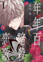 年年百暗殺恋歌 ねんがらねんびゃくあんさつれんか(4冊セット)第 1〜4 巻【全巻 コミック・本 中古 コミック】レンタル落ち