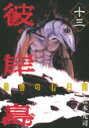 【ご奉仕価格】彼岸島最後の47日間 13【コミック・本 中古 コミック】レンタル落ち
