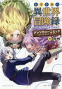 【売り尽くし】転生貴族の異世界冒険録 アンソロジーコミック【コミック・本 中古 コミック】レンタル落ち