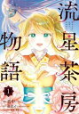 【売り尽くし】流星茶房物語 1【コミック・本 中古 コミック】レンタル落ち