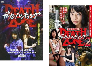 送料無料 ガール・ハンティング DEATH ZONE(2枚セット)1、2【全巻 邦画 中古 DVD】メール便可 レンタル落ち