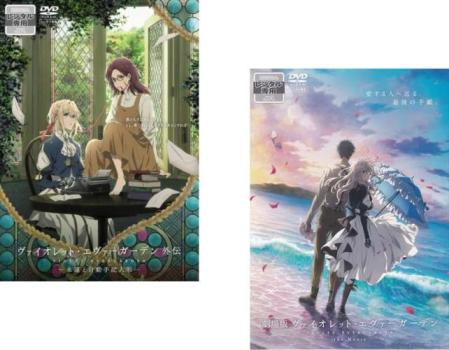 劇場版 ヴァイオレット・エヴァーガーデン(2枚セット)外伝 永遠と自動手記人形 + 劇場版【全巻 アニメ 中古 DVD】メール便可 レンタル落ち 送料無料