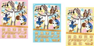 全てのアニメーションの原点 黄金時代のアメリカン・アニメ作品集(3枚セット)1、2、3【全巻 アニメ 中古 DVD】レンタル落ち 送料無料