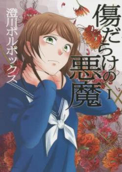 傷だらけの悪魔 1【コミック・本 中古 コミック】レンタル落ち 【ご奉仕価格】