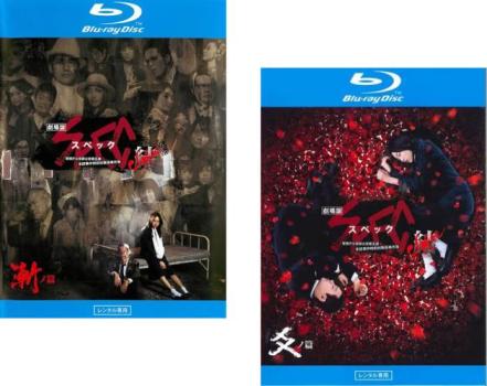 劇場版 SPEC スペック 結(2枚セット)漸ノ篇、 爻ノ篇 ブルーレイディスク【全巻 邦画 中古 Blu-ray】メール便可 レンタル落ち 送料無料