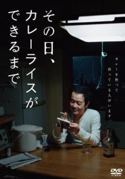 その日、カレーライスができるまで【邦画 ヒューマン DVD 中古】レンタル落ち