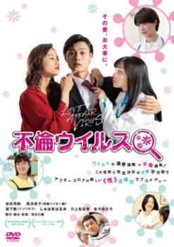 不倫ウイルス【邦画 ヒューマン DVD 中古】レンタル落ち