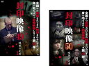 送料無料 封印映像(2枚セット)49 暗黒の走者 前編、50 後編【全巻 邦画 中古 DVD】メール便可 レンタル落ち