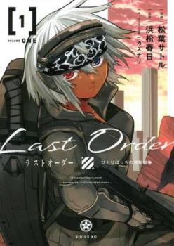 ラストオーダー ひとりぼっちの百年戦争(3冊セット)第 1～3 巻【全巻 コミック・本 中古 コミック】レンタル落ち