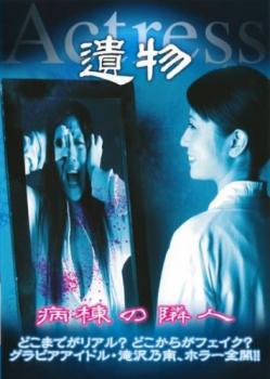 遺物 アクトレス 病棟の隣人【邦画 ホラー 中古 DVD】メール便可 レンタル落ち