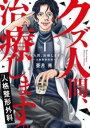 クズ人間、治療します。人格整形外科(3冊セット)第 1〜3 巻【全巻 コミック・本 中古 コミック】レンタル落ち