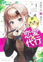 恋愛代行(4冊セット)第 1〜4 巻【全巻セット コミック・本 中古 コミック】レンタル落ち