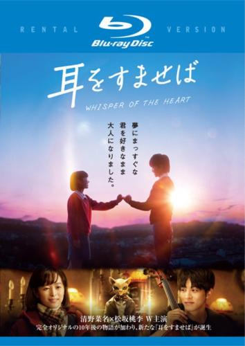 耳をすませば 実写版 ブルーレイディスク【邦画 ラブストーリー Blu-ray 中古】レンタル落ち