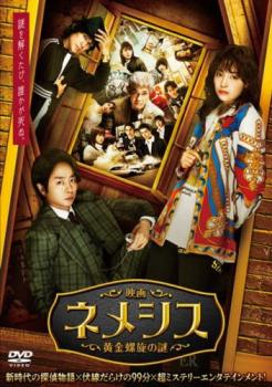 &nbsp;出　演&nbsp;広瀬すず(美神アンナ)／櫻井翔(風真尚希)／江口洋介(栗田一秋)／勝地涼(千曲鷹弘)／中村蒼(四万十勇次)／富田望生(小山川薫)／大島優子(上原黄以子)／上田竜也(星憲章)／奥平大兼(姫川烝位)&nbsp;監　督&nbsp;入江悠&nbsp;制作年、時間&nbsp;2023年&nbsp;99分&nbsp;製作国&nbsp;日本&nbsp;メーカー等&nbsp;バップ&nbsp;ジャンル&nbsp;邦画／TVドラマ／サスペンス／推理／TVドラマ劇場版&nbsp;&nbsp;【怖い 恐怖 呪い 心霊 サスペンス】&nbsp;カテゴリー&nbsp;DVD&nbsp;入荷日&nbsp;【2026-09-07】【あらすじ】突如依頼がピタリと止まり、ネメシスは経営難に。さらにアンナは仲間たちが次々と悲惨な死を遂げる悪夢を毎晩見るようになる。そんなある日、アンナの前に「窓」と名乗る奇妙な男が現れる。※ジャケット(紙)には、バーコード・管理用シール等が貼ってある場合があります。レンタル落ちの中古品ですディスクはクリーニングを行い出荷します