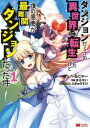 ダンジョンだらけの異世界に転生したけど僕の恩恵が最難関ダンジョンだった件 1【コミック・本 中古 コミック】レンタル落ち 【ご奉仕価格】