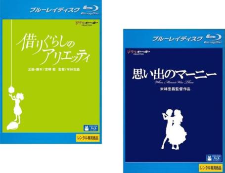 米林宏昌 監督作品(2枚セット)借りぐらしのアリエッティ + 思い出のマーニー ブルーレイディスク【全巻 アニメ 中古 Blu-ray】メール便可 レンタル落ち...