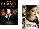 送料無料 ココ・シャネル + ココ・アヴァン・シャネル(2枚セット) 字幕のみ【全巻 洋画 中古 DVD】メール便可 レンタル落ち
