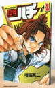 週刊少年ハチ(2冊セット)第 1、2 巻【全巻 コミック・本 中古 コミック】レンタル落ち