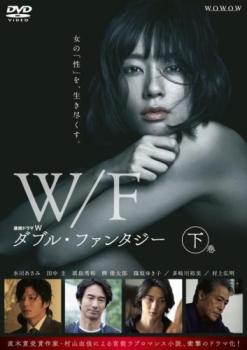 &nbsp;出　演&nbsp;水川あさみ(高遠奈津)／田中圭(岩井良介)／眞島秀和(高遠省吾)／柳俊太郎(大林一也)／篠原ゆき子(岡島杏子)／おかやまはじめ(矢野健治)／池田良(近藤純一)／粟島瑞丸(山下悠斗)／高田里穂&nbsp;原　作&nbsp;村山由佳／『ダブル・ファンタジー』文春文庫刊&nbsp;監　督&nbsp;御法川修&nbsp;制作年、時間&nbsp;2018年&nbsp;52分&nbsp;製作国&nbsp;日本&nbsp;メーカー等&nbsp;カルチュア・パブリッシャーズ&nbsp;ジャンル&nbsp;邦画／TVドラマ／恋愛&nbsp;カテゴリー&nbsp;DVD&nbsp;入荷日&nbsp;【2025-06-09】【あらすじ】大林からストレートな求愛を受けた奈津は、その愛情に身を預ける。その後、奈津は嫉妬に狂い始めた岩井を遠ざけるようになり…。最終第5話を収録。※ジャケット(紙)には、バーコード・管理用シール等が貼ってある場合があります。※DVDケース無しです。予めご了承ください。レンタル落ちの中古品ですディスクはクリーニングを行い出荷します