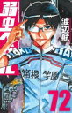 【ご奉仕価格】弱虫ペダル 72【コミック・本 中古 コミック】レンタル落ち