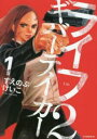 ライフ2ギバーテイカー(3冊セット)第 1〜3 巻【全巻 コミック・本 中古 コミック】レンタル落ち