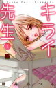 キライ先生 全 3 巻 完結 セット【全巻セット コミック・本 中古 コミック】レンタル落ち
