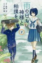 【ご奉仕価格】雨の日も神様と相撲を 2【コミック・本 中古 コミック】レンタル落ち