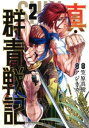 【ご奉仕価格】真・群青戦記 2【コミック・本 中古 コミック】レンタル落ち