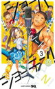【ご奉仕価格】ショーハショーテン! 3【コミック・本 中古 コミック】レンタル落ち