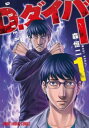 D.ダイバー(2冊セット)第 1、2 巻【全巻 コミック・本 中古 コミック】レンタル落ち