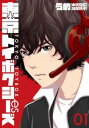 東京トイボクシーズ(2冊セット)第 1、2 巻【全巻 コミック・本 中古 コミック】レンタル落ち