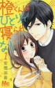 橙くんはひとりで寝られない(5冊セット)第 1〜5 巻【全巻 コミック・本 中古 コミック】レンタル落ち
