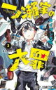 【ご奉仕価格】一ノ瀬家の大罪 3【コミック・本 中古 コミック】レンタル落ち