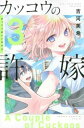 【ご奉仕価格】カッコウの許嫁 3【コミック・本 中古 コミック】レンタル落ち