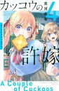 【ご奉仕価格】カッコウの許嫁 4【コミック・本 中古 コミック】レンタル落ち