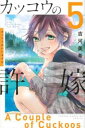 【ご奉仕価格】カッコウの許嫁 5【コミック・本 中古 コミック】レンタル落ち
