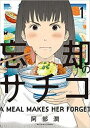 忘却のサチコ(23冊セット)第 1〜23 巻【全巻 コミック・本 中古 コミック】レンタル落ち