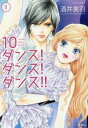 10ダンス!ダンス!ダンス!! 全 3 巻 完結 セット【全巻セット コミック・本 中古 コミック】レンタル落ち