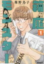 箱庭モンスター 少女漫画家、ときどき紙袋(3冊セット)第 1〜3 巻【全巻 コミック・本 中古 コミック】レンタル落ち