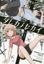 【ご奉仕価格】ダレカノセカイ1【コミック・本 中古 コミック】レンタル落ち