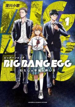 BIG BANG EGG わたしの宇宙の孵し方 1【コミック・本 中古 コミック】レンタル落ち 【ご奉仕価格】