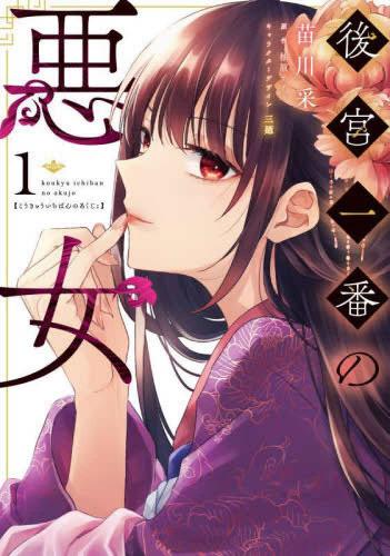 後宮一番の悪女(2冊セット)第 1、2 巻【全巻 コミック・本 中古 コミック】レンタル落ち