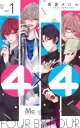 4×4 お隣さんは4B男子 全 3 巻 完結 セット【全巻セット コミック・本 中古 コミック】レンタル落ち