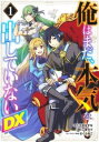 俺はまだ、本気を出していないDX(3冊セット)第 1〜3 巻【全巻 コミック・本 中古 コミック】レンタル落ち