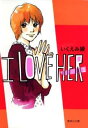 I LOVE HER 文庫版 全 3 巻 完結 セット【全巻セット コミック・本 中古 コミック】レンタル落ち