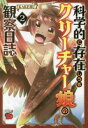 【ご奉仕価格】科学的に存在しうるクリーチャー娘の観察日誌 2【コミック・本 中古 コミック】レンタル落ち